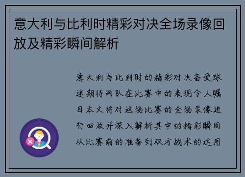 意大利与比利时精彩对决全场录像回放及精彩瞬间解析