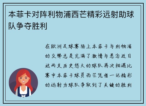 本菲卡对阵利物浦西芒精彩远射助球队争夺胜利