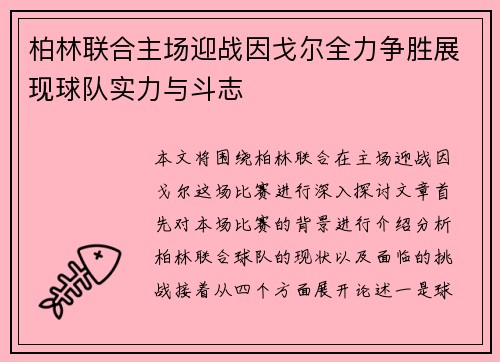 柏林联合主场迎战因戈尔全力争胜展现球队实力与斗志