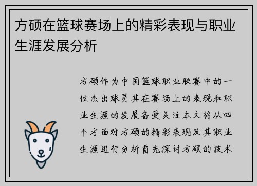 方硕在篮球赛场上的精彩表现与职业生涯发展分析
