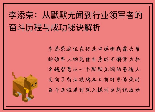 李添荣：从默默无闻到行业领军者的奋斗历程与成功秘诀解析