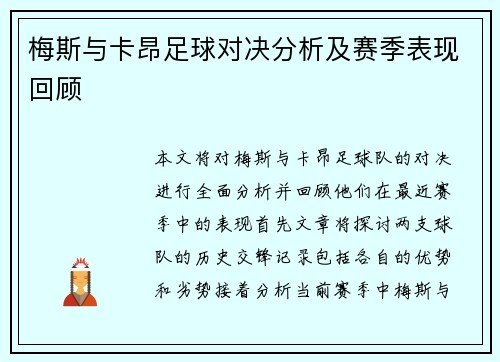 梅斯与卡昂足球对决分析及赛季表现回顾