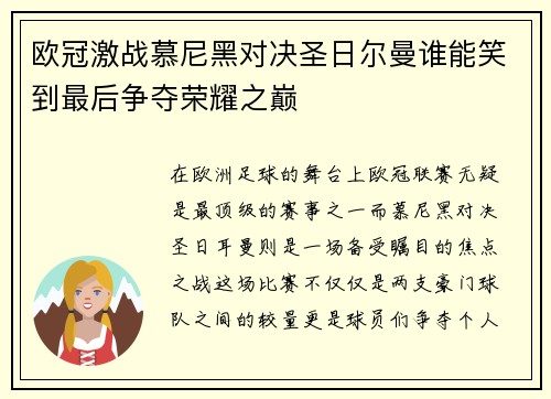 欧冠激战慕尼黑对决圣日尔曼谁能笑到最后争夺荣耀之巅