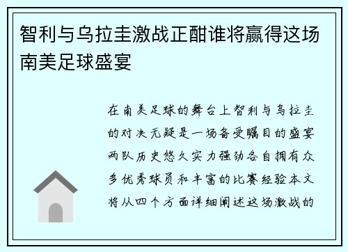 智利与乌拉圭激战正酣谁将赢得这场南美足球盛宴