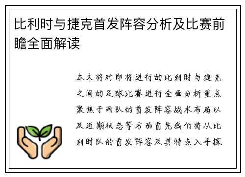 比利时与捷克首发阵容分析及比赛前瞻全面解读