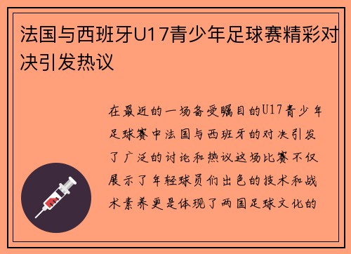 法国与西班牙U17青少年足球赛精彩对决引发热议