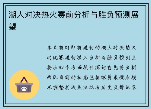 湖人对决热火赛前分析与胜负预测展望