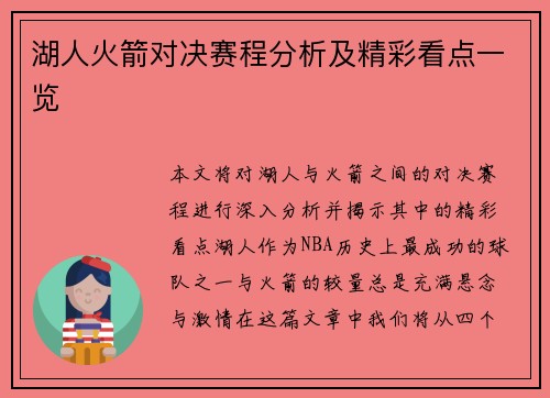 湖人火箭对决赛程分析及精彩看点一览