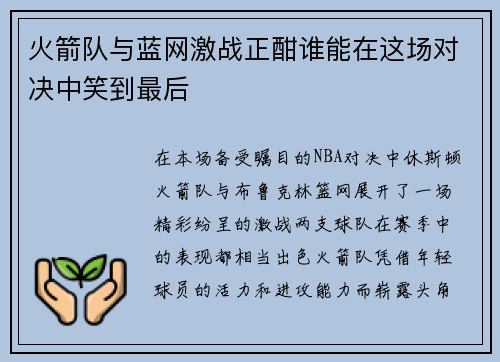 火箭队与蓝网激战正酣谁能在这场对决中笑到最后