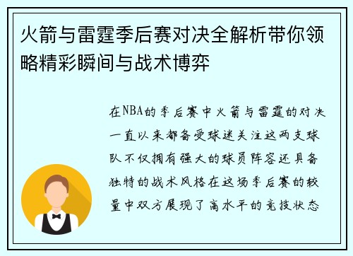 火箭与雷霆季后赛对决全解析带你领略精彩瞬间与战术博弈