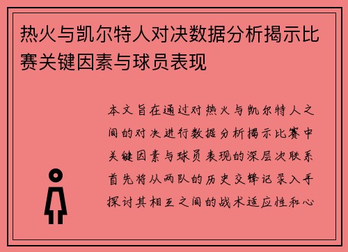 热火与凯尔特人对决数据分析揭示比赛关键因素与球员表现