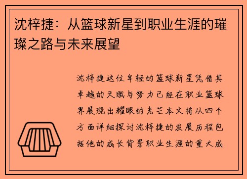 沈梓捷:从篮球新星到职业生涯的璀璨之路与未来展望