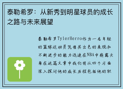 泰勒希罗：从新秀到明星球员的成长之路与未来展望