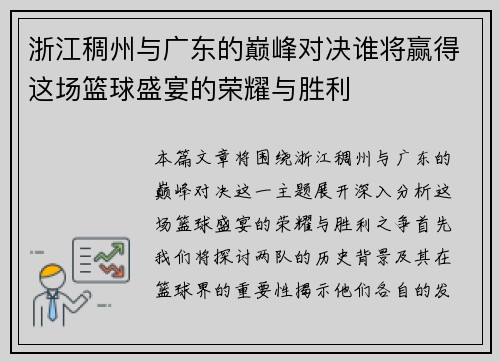 浙江稠州与广东的巅峰对决谁将赢得这场篮球盛宴的荣耀与胜利