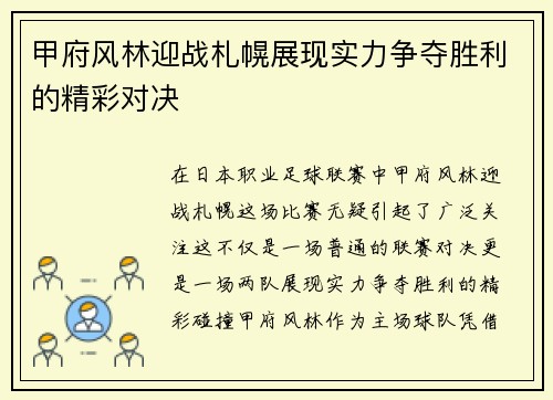 甲府风林迎战札幌展现实力争夺胜利的精彩对决