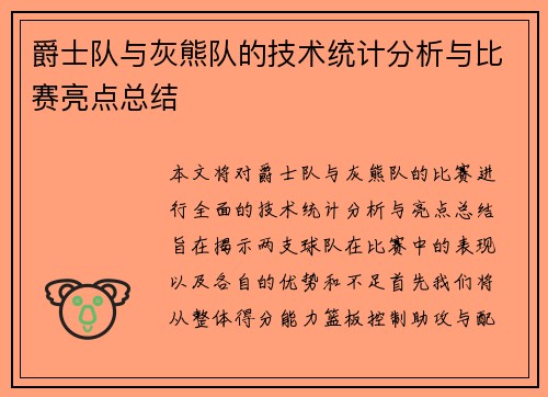 爵士队与灰熊队的技术统计分析与比赛亮点总结