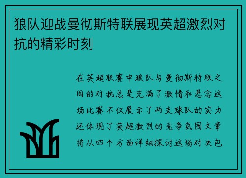 狼队迎战曼彻斯特联展现英超激烈对抗的精彩时刻