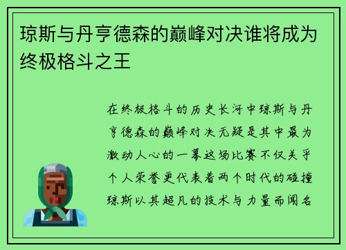 琼斯与丹亨德森的巅峰对决谁将成为终极格斗之王