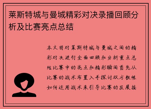 莱斯特城与曼城精彩对决录播回顾分析及比赛亮点总结