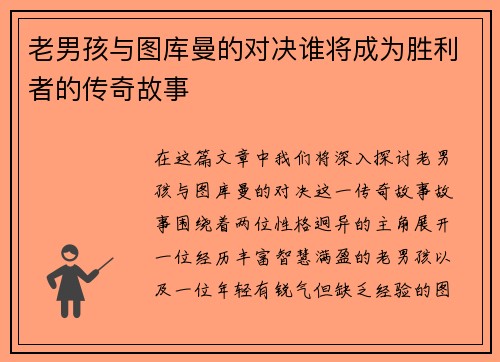 老男孩与图库曼的对决谁将成为胜利者的传奇故事