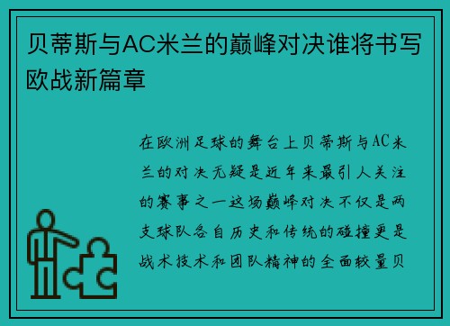 贝蒂斯与AC米兰的巅峰对决谁将书写欧战新篇章