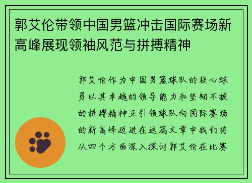 郭艾伦带领中国男篮冲击国际赛场新高峰展现领袖风范与拼搏精神