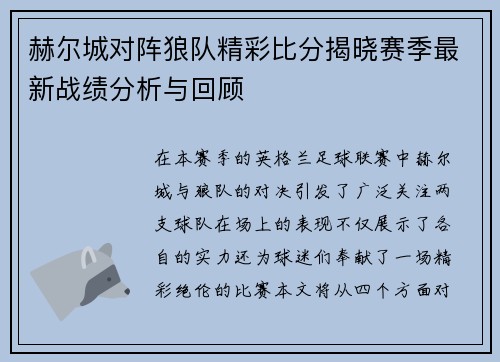 赫尔城对阵狼队精彩比分揭晓赛季最新战绩分析与回顾