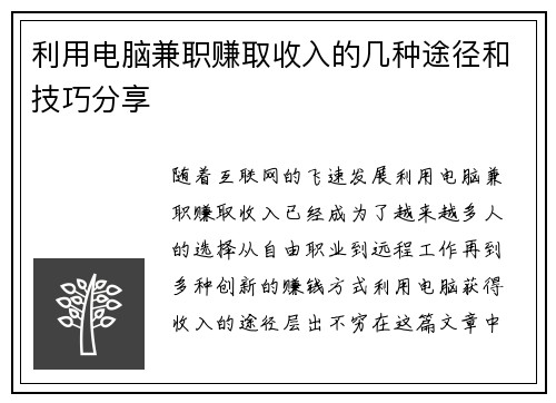 利用电脑兼职赚取收入的几种途径和技巧分享
