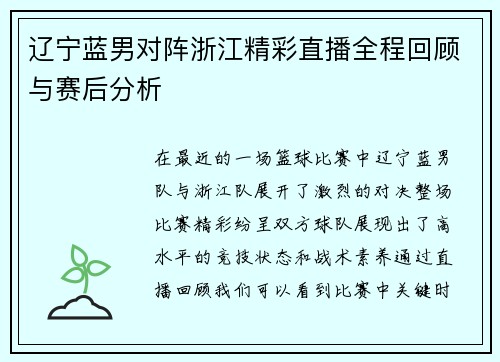 辽宁蓝男对阵浙江精彩直播全程回顾与赛后分析