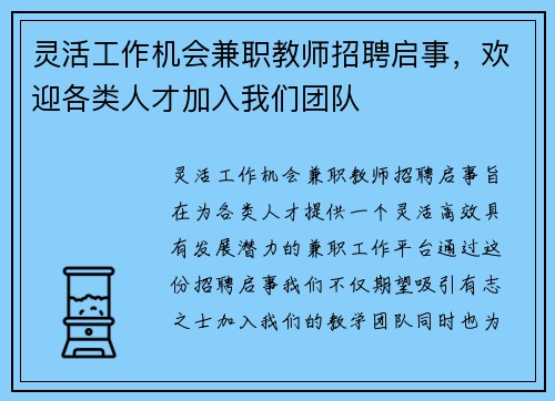 灵活工作机会兼职教师招聘启事，欢迎各类人才加入我们团队