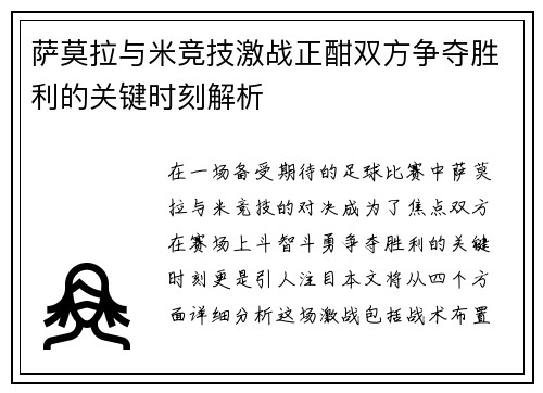 萨莫拉与米竞技激战正酣双方争夺胜利的关键时刻解析