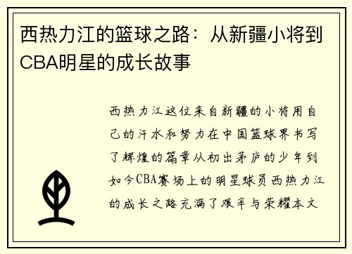 西热力江的篮球之路：从新疆小将到CBA明星的成长故事