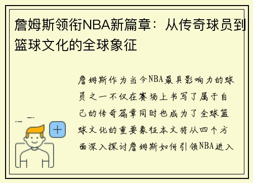 詹姆斯领衔NBA新篇章：从传奇球员到篮球文化的全球象征
