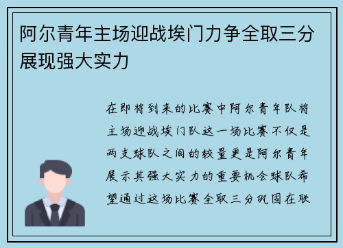 阿尔青年主场迎战埃门力争全取三分展现强大实力