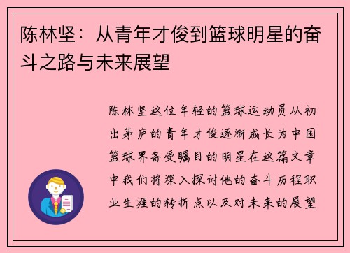 陈林坚：从青年才俊到篮球明星的奋斗之路与未来展望