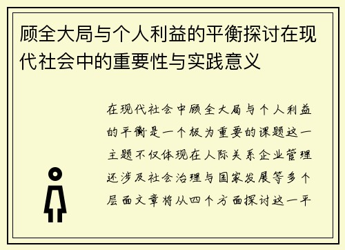 顾全大局与个人利益的平衡探讨在现代社会中的重要性与实践意义