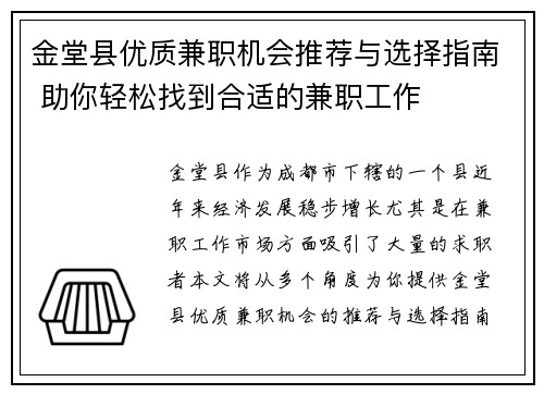 金堂县优质兼职机会推荐与选择指南 助你轻松找到合适的兼职工作