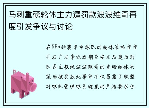 马刺重磅轮休主力遭罚款波波维奇再度引发争议与讨论