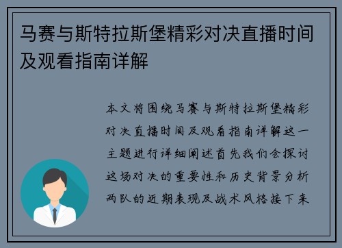 马赛与斯特拉斯堡精彩对决直播时间及观看指南详解