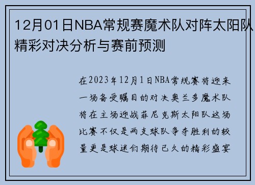 12月01日NBA常规赛魔术队对阵太阳队精彩对决分析与赛前预测