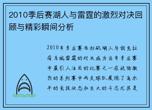 2010季后赛湖人与雷霆的激烈对决回顾与精彩瞬间分析