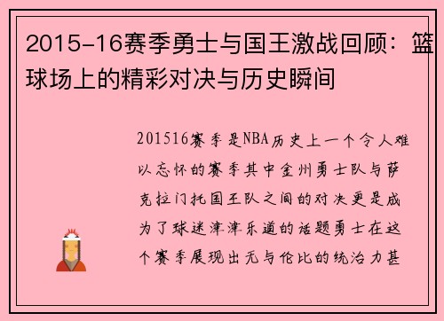 2015-16赛季勇士与国王激战回顾：篮球场上的精彩对决与历史瞬间