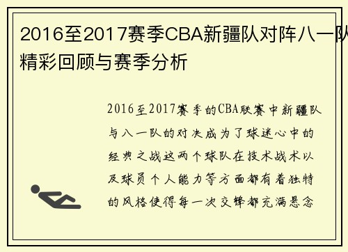 2016至2017赛季CBA新疆队对阵八一队精彩回顾与赛季分析