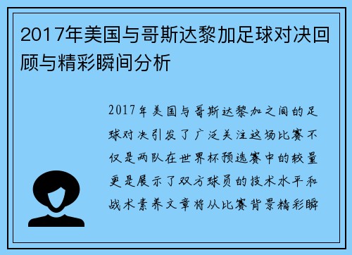 2017年美国与哥斯达黎加足球对决回顾与精彩瞬间分析