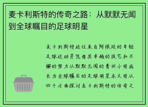 麦卡利斯特的传奇之路：从默默无闻到全球瞩目的足球明星