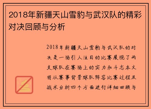 2018年新疆天山雪豹与武汉队的精彩对决回顾与分析