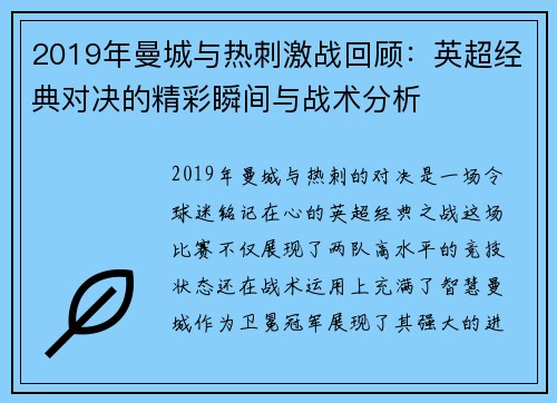 2019年曼城与热刺激战回顾：英超经典对决的精彩瞬间与战术分析