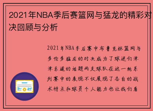2021年NBA季后赛篮网与猛龙的精彩对决回顾与分析