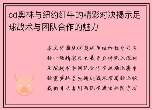 cd奥林与纽约红牛的精彩对决揭示足球战术与团队合作的魅力