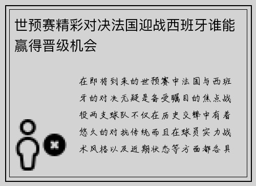 世预赛精彩对决法国迎战西班牙谁能赢得晋级机会